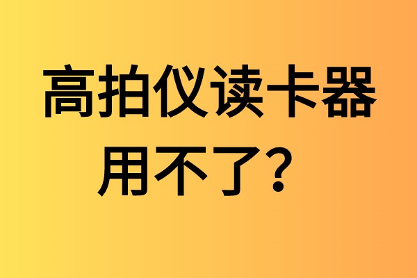 高拍儀讀卡器用不了？